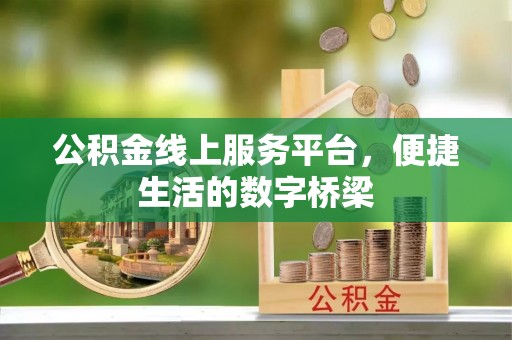 石城公积金线上服务平台，便捷生活的数字桥梁