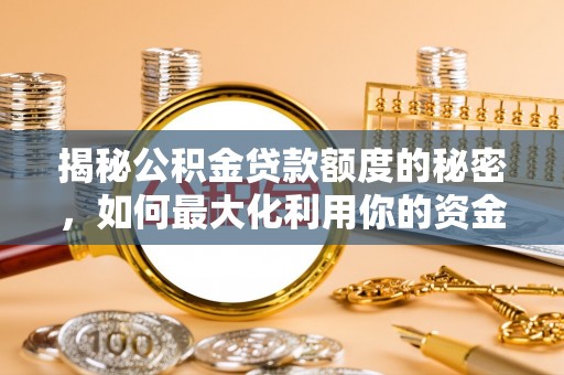 石城揭秘公积金贷款额度的秘密，如何最大化利用你的资金