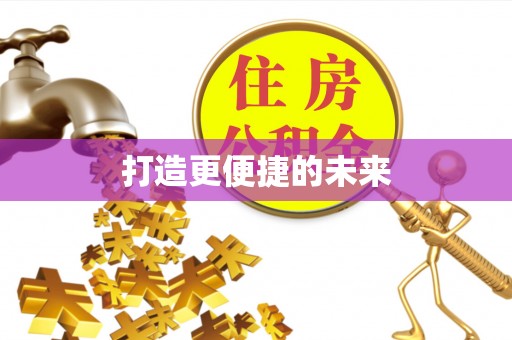 石城打造更便捷的未来