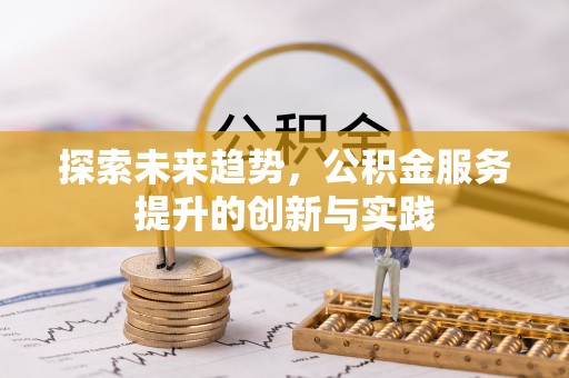 石城探索未来趋势，公积金服务提升的创新与实践