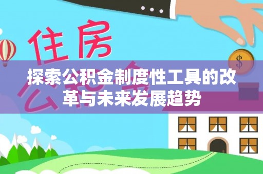 石城探索公积金制度性工具的改革与未来发展趋势