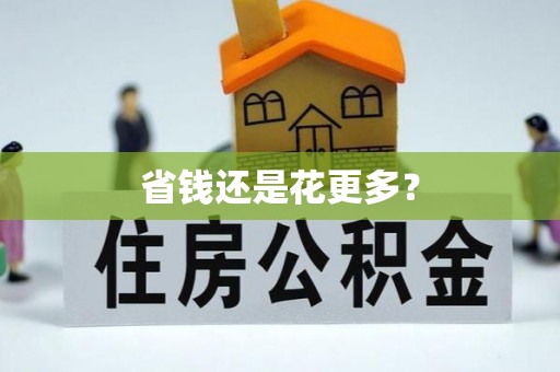 石城省钱还是花更多？