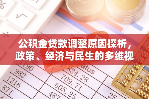 石城公积金贷款调整原因探析，政策、经济与民生的多维视角