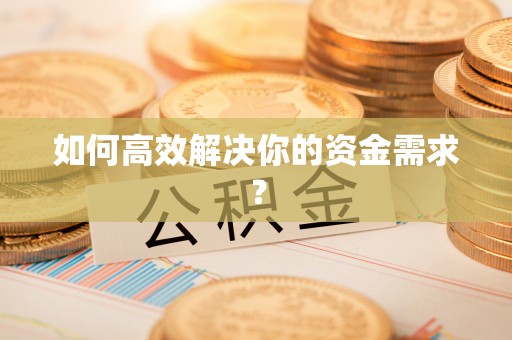 石城如何高效解决你的资金需求？