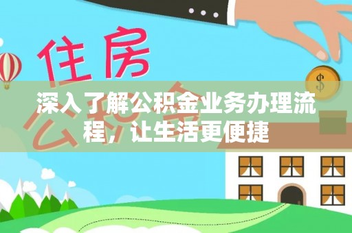 石城深入了解公积金业务办理流程，让生活更便捷