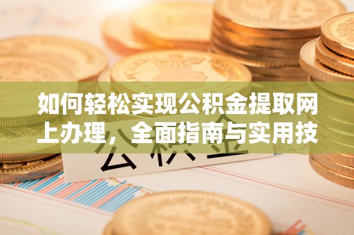 石城如何轻松实现公积金提取网上办理，全面指南与实用技巧