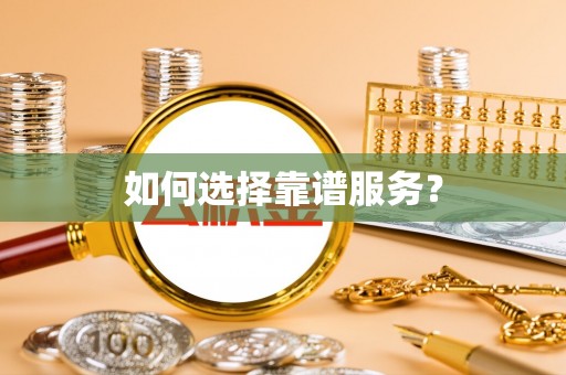石城如何选择靠谱服务？