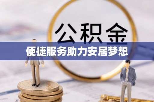 石城便捷服务助力安居梦想