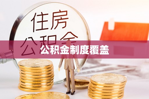 石城公积金制度覆盖