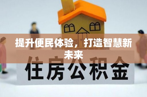 石城提升便民体验，打造智慧新未来