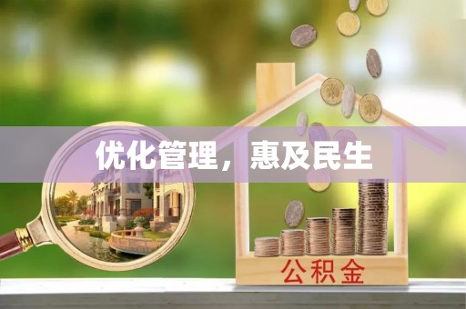 石城优化管理，惠及民生