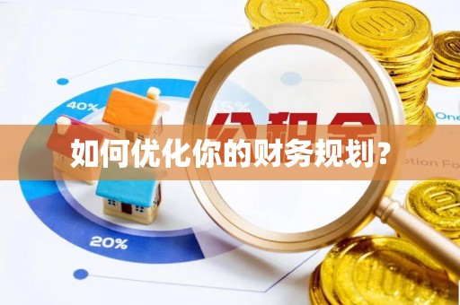 石城如何优化你的财务规划？