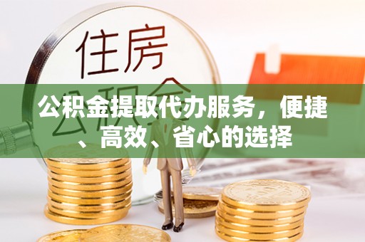 石城公积金提取代办服务，便捷、高效、省心的选择
