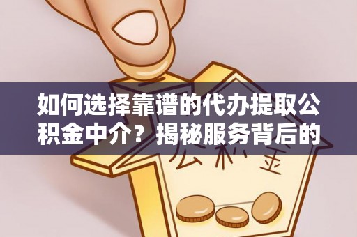 石城如何选择靠谱的代办提取公积金中介？揭秘服务背后的真相