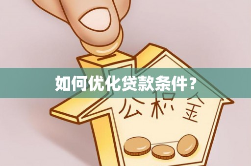 石城如何优化贷款条件？