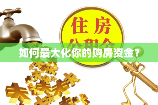 石城如何最大化你的购房资金？