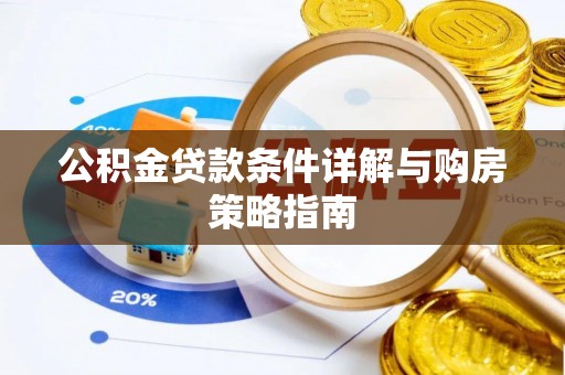 石城公积金贷款条件详解与购房策略指南