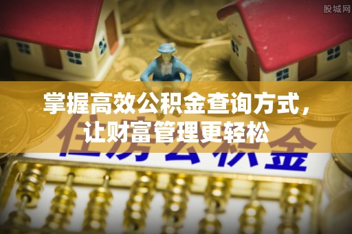 石城掌握高效公积金查询方式，让财富管理更轻松