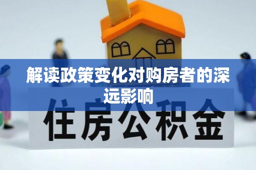 石城解读政策变化对购房者的深远影响