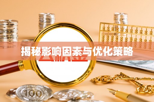 石城揭秘影响因素与优化策略