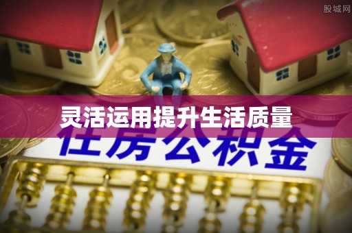 石城灵活运用提升生活质量