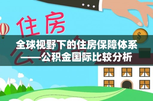 石城全球视野下的住房保障体系——公积金国际比较分析