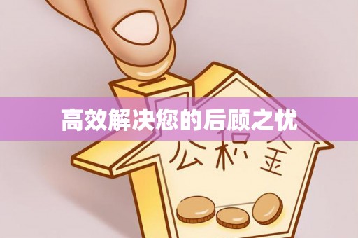 石城高效解决您的后顾之忧