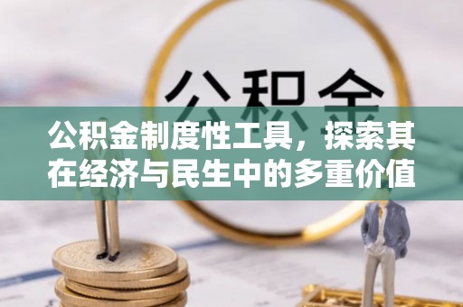 石城公积金制度性工具，探索其在经济与民生中的多重价值