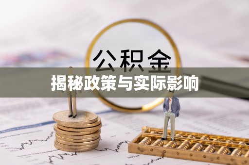 石城揭秘政策与实际影响