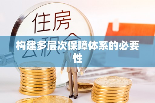 石城构建多层次保障体系的必要性
