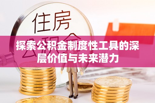 石城探索公积金制度性工具的深层价值与未来潜力