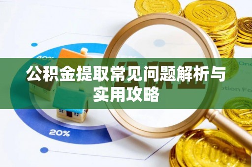 石城公积金提取常见问题解析与实用攻略