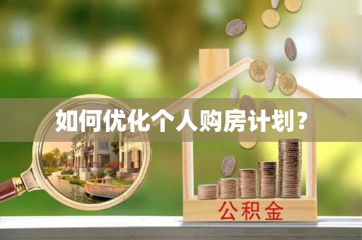 石城如何优化个人购房计划？