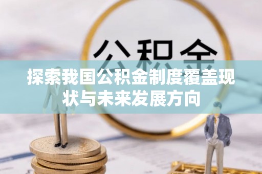 石城探索我国公积金制度覆盖现状与未来发展方向