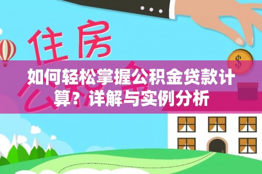 石城如何轻松掌握公积金贷款计算？详解与实例分析
