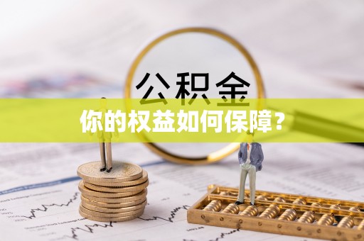 石城你的权益如何保障？