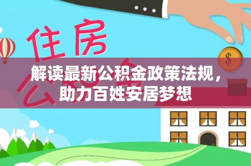 石城解读最新公积金政策法规，助力百姓安居梦想