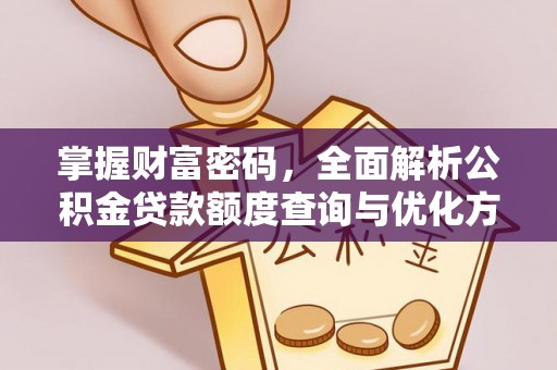 石城掌握财富密码，全面解析公积金贷款额度查询与优化方案