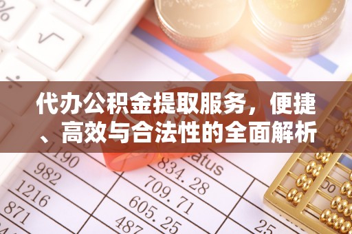 石城代办公积金提取服务，便捷、高效与合法性的全面解析