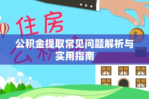 石城公积金提取常见问题解析与实用指南