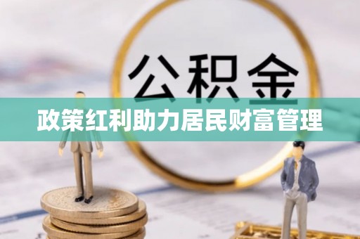 石城政策红利助力居民财富管理