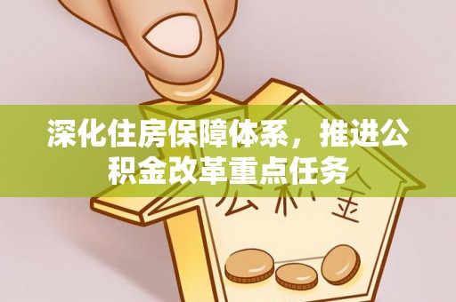 石城深化住房保障体系，推进公积金改革重点任务