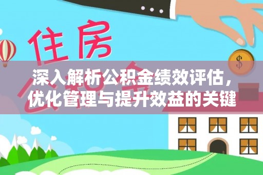 石城深入解析公积金绩效评估，优化管理与提升效益的关键路径
