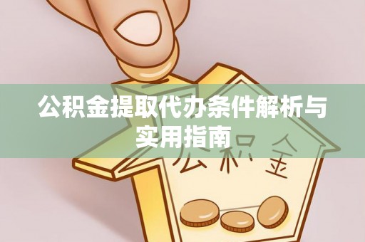 石城公积金提取代办条件解析与实用指南