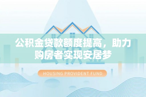 石城公积金贷款额度提高，助力购房者实现安居梦