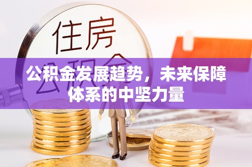 石城公积金发展趋势，未来保障体系的中坚力量