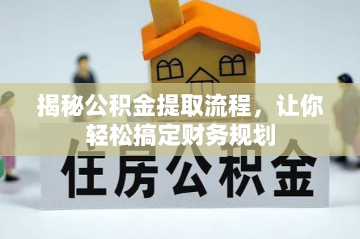 石城揭秘公积金提取流程，让你轻松搞定财务规划