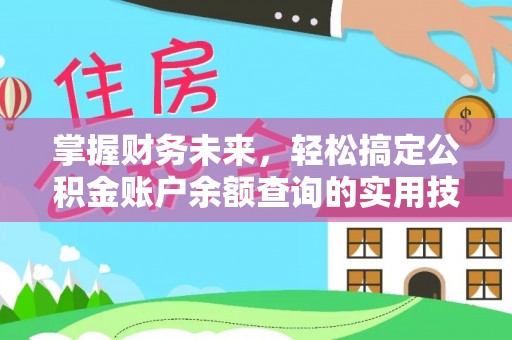 石城掌握财务未来，轻松搞定公积金账户余额查询的实用技巧