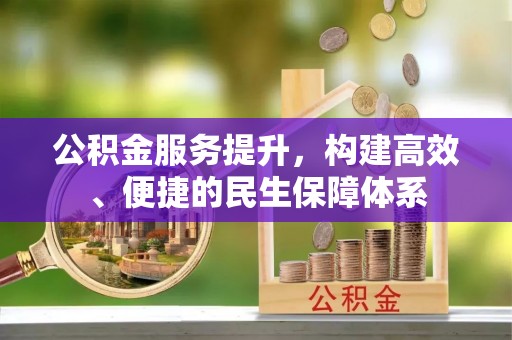 石城公积金服务提升，构建高效、便捷的民生保障体系