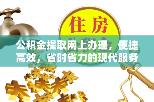 石城公积金提取网上办理，便捷高效，省时省力的现代服务